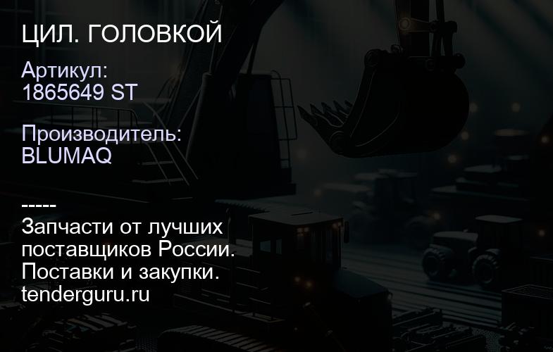 1865649 ST ЦИЛ. ГОЛОВКОЙ | купить запчасти